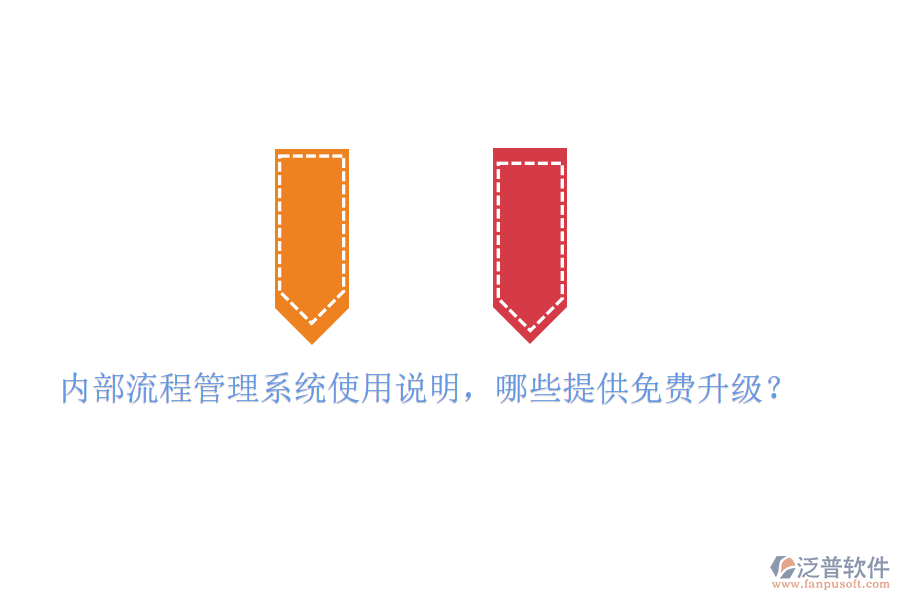  內(nèi)部流程管理系統(tǒng)使用說明，哪些提供免費(fèi)升級？