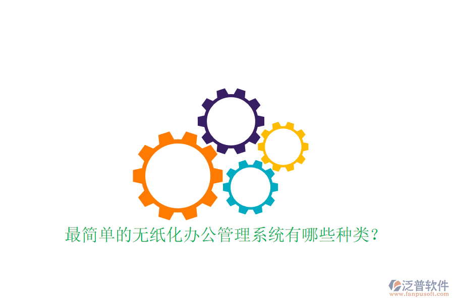  最簡單的無紙化辦公管理系統(tǒng)有哪些種類？