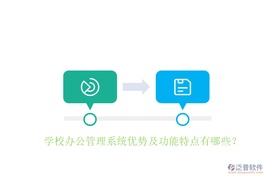  學(xué)校辦公管理系統(tǒng)優(yōu)勢及功能特點(diǎn)有哪些？