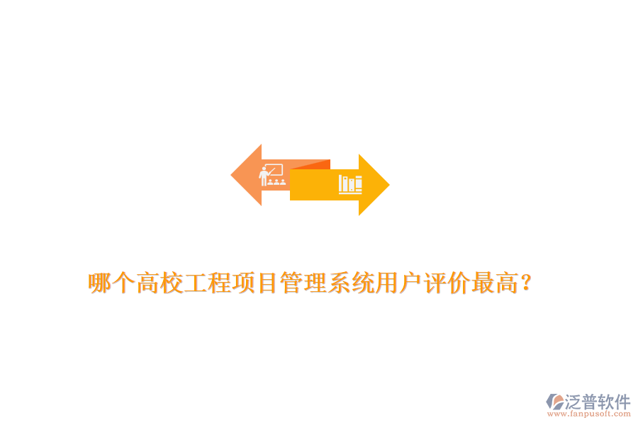 哪個(gè)高校工程項(xiàng)目管理系統(tǒng)用戶評(píng)價(jià)最高？