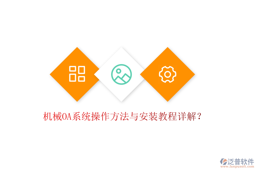  機(jī)械OA系統(tǒng)操作方法與安裝教程詳解？