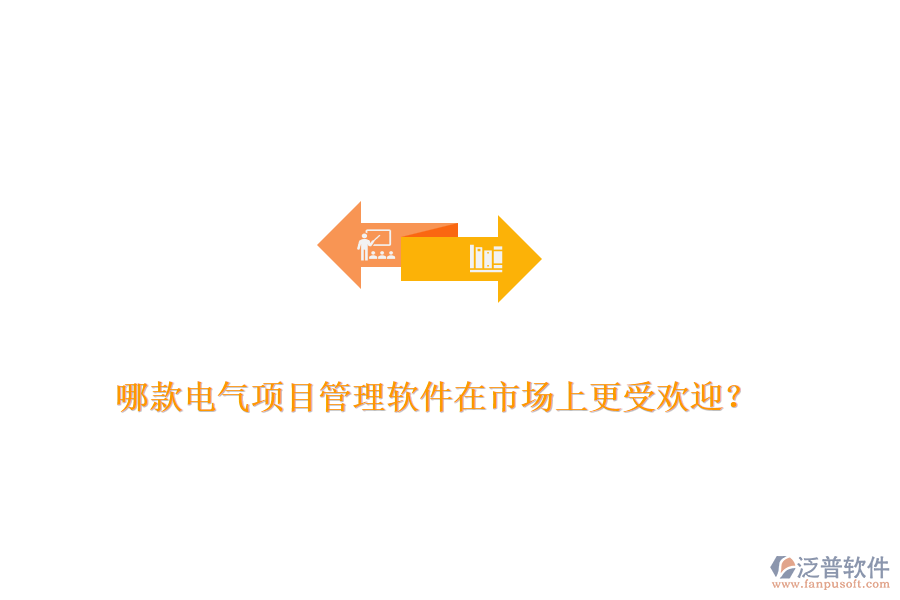 哪款電氣項(xiàng)目管理軟件在市場(chǎng)上更受歡迎？