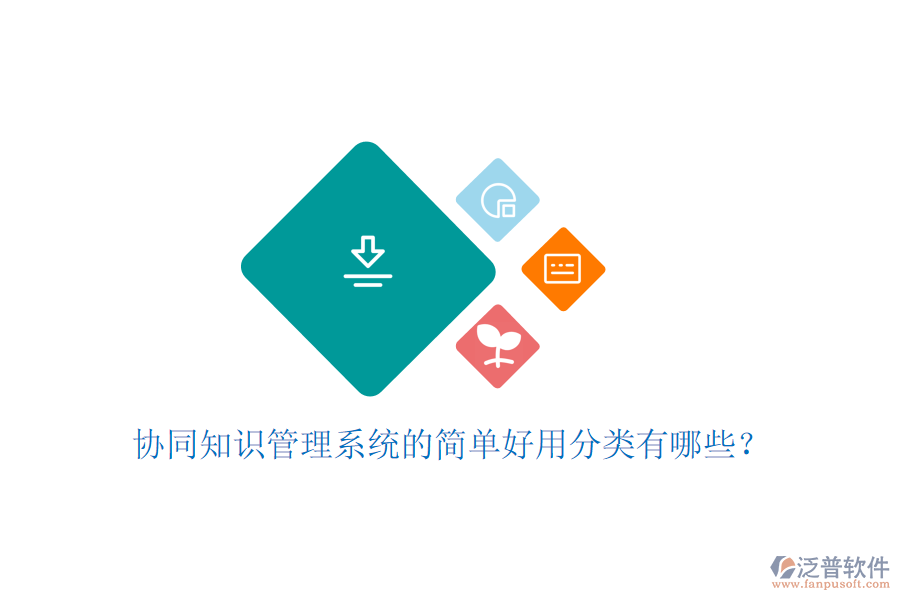  協(xié)同知識(shí)管理系統(tǒng)的簡(jiǎn)單好用分類有哪些？