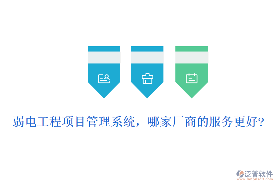弱電工程項(xiàng)目管理系統(tǒng)，哪家廠商的服務(wù)更好?