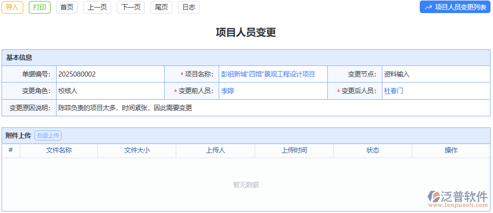 泛普項(xiàng)目人員變更模塊，精準(zhǔn)記錄變更，避免項(xiàng)目信息混亂