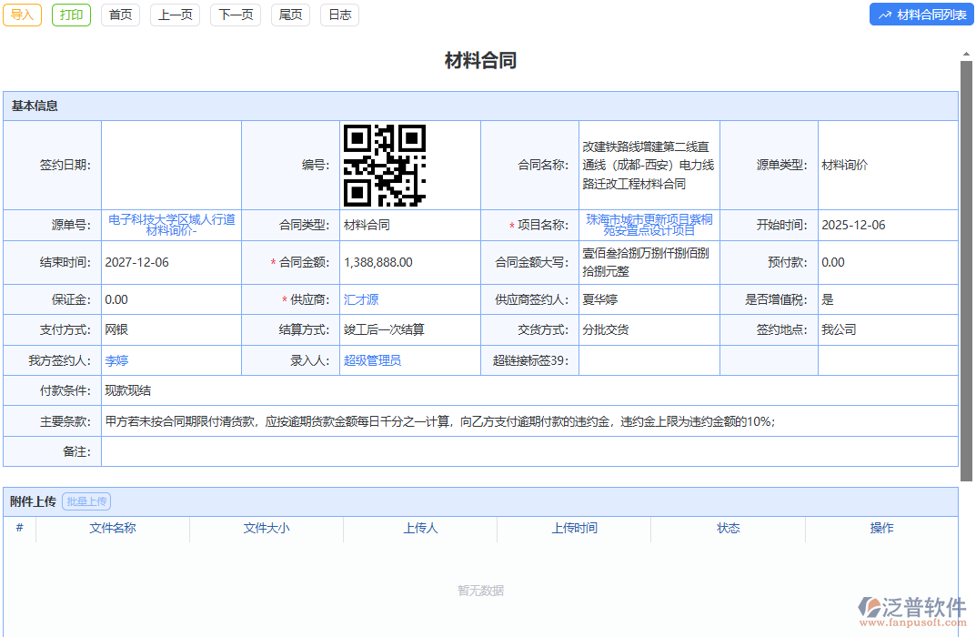泛普軟件材料合同模塊：智能管理全流程，高效規(guī)避合同風(fēng)險(xiǎn)