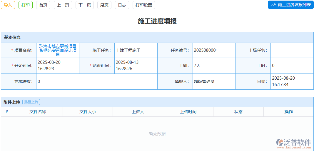 施工進度填報太繁瑣？泛普軟件模塊懂你的辛苦
