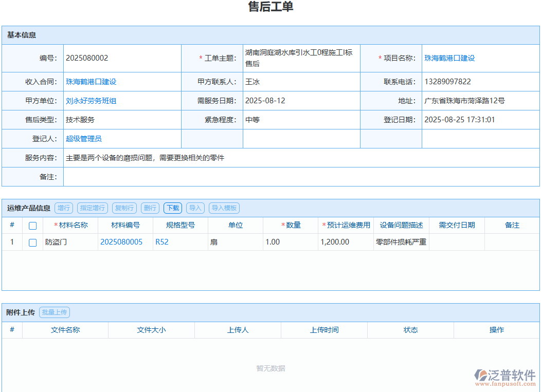 售后問題處理無記錄？泛普模塊全程留痕可追溯