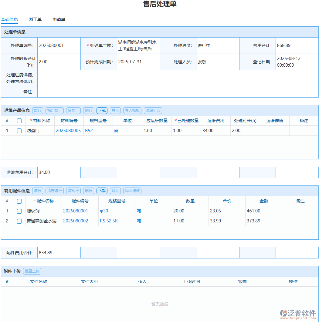 售后問題反復(fù)出現(xiàn)？泛普處理單記錄溯源好復(fù)盤