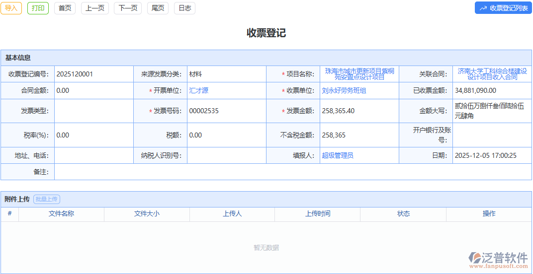 泛普軟件收票登記模塊：簡潔界面易上手，收票登記輕松愉悅