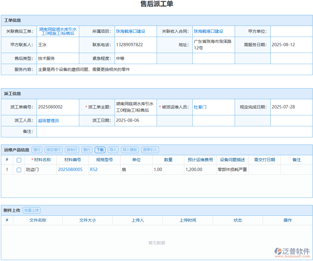 工程售后派工怎么盯？泛普軟件全程留痕實操方案