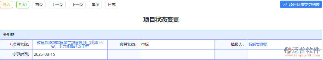項(xiàng)目狀態(tài)變更不及時(shí)影響進(jìn)度？泛普軟件模塊幫你及時(shí)調(diào)整