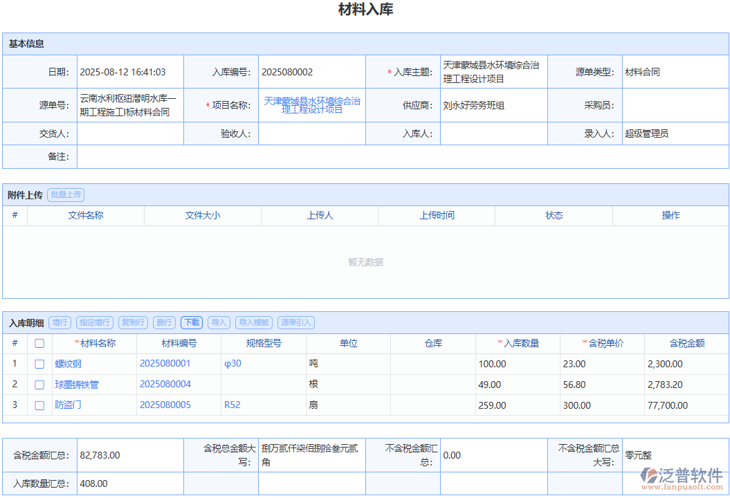 泛普軟件材料入庫模塊：精細(xì)化管理，確保每一份材料準(zhǔn)確入庫
