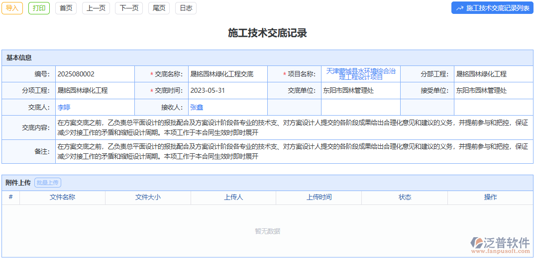 泛普軟件施工技術交底記錄模塊打造精準施工指南