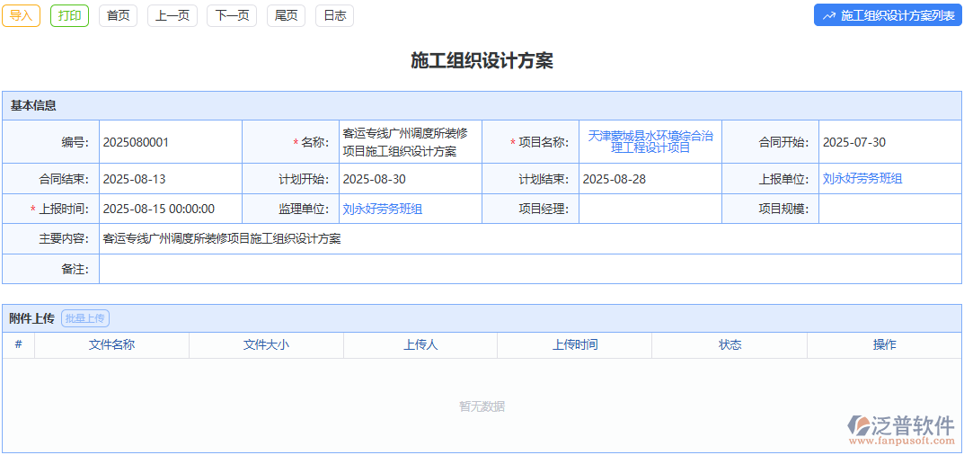 泛普軟件施工組織設計方案模塊打造科學施工指南