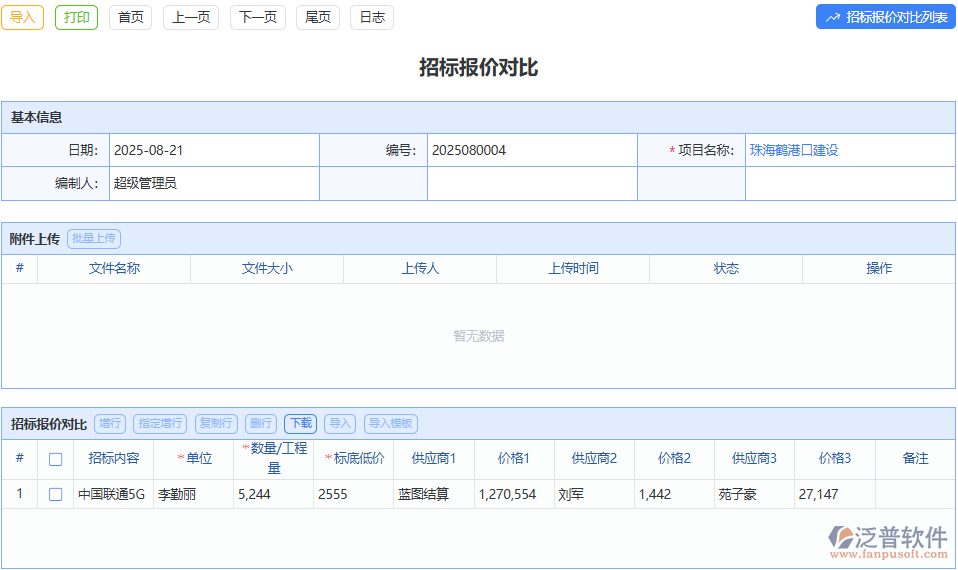 泛普軟件招標(biāo)報(bào)價(jià)對(duì)比模塊，節(jié)省成本，提升招標(biāo)采購效益