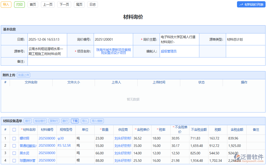 泛普軟件材料詢價：權(quán)威數(shù)據(jù)支撐，為企業(yè)提供可靠詢價依據(jù)