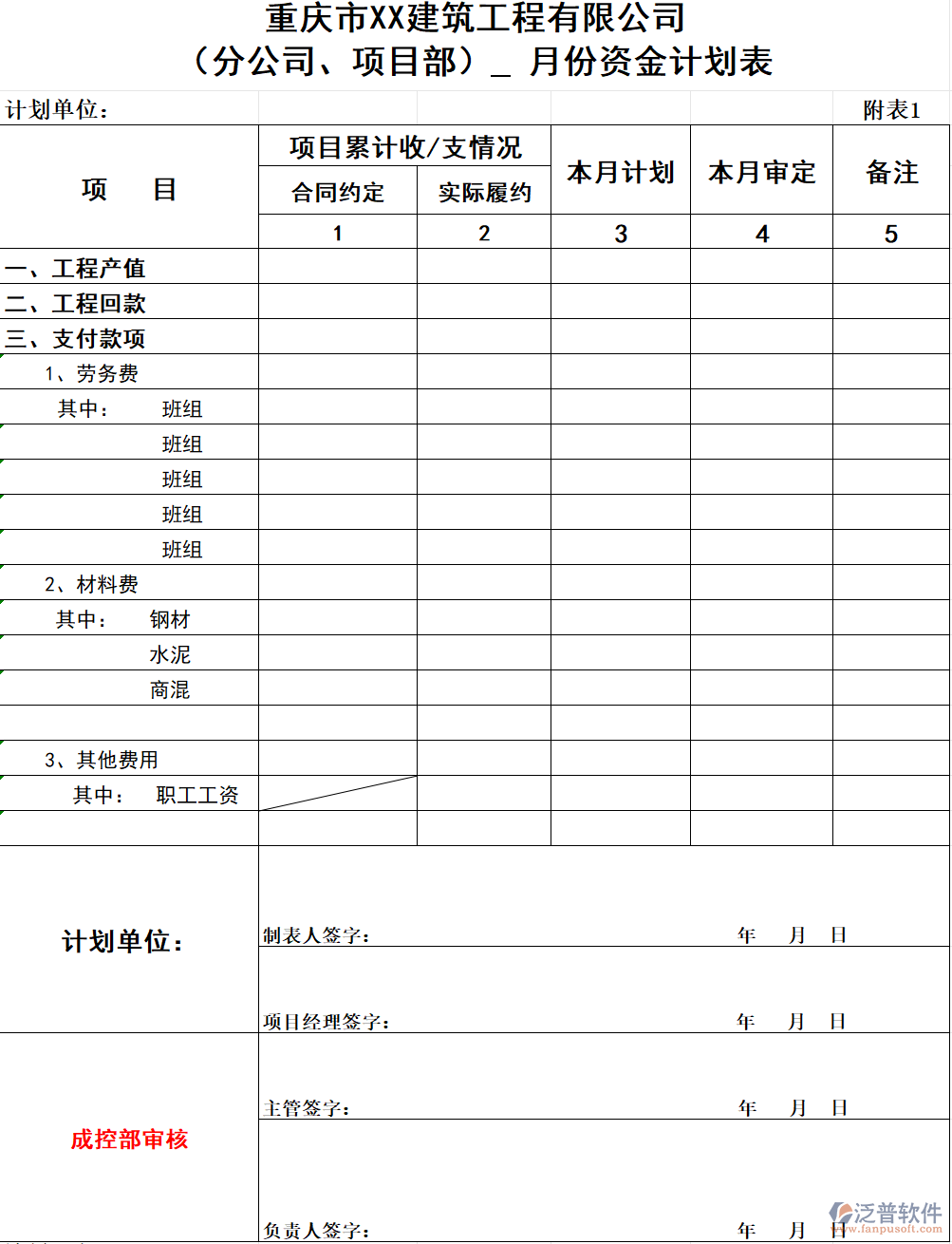 建筑工程公司（分公司、項(xiàng)目部）  月份資金計(jì)劃表.png