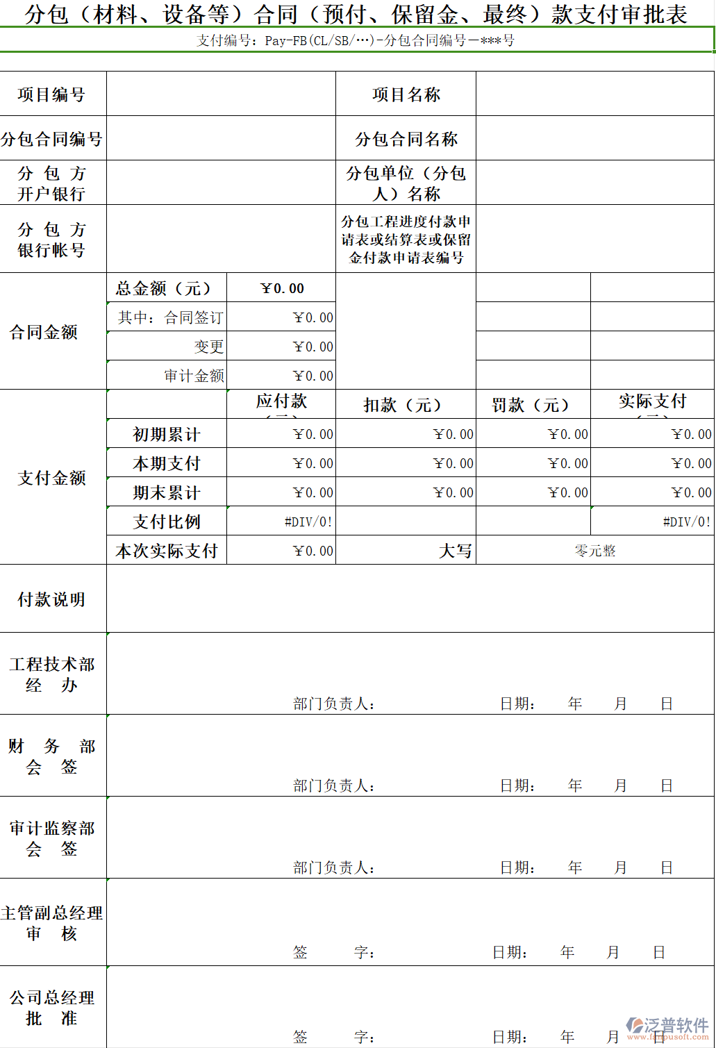 分包（材料、設(shè)備等）合同（預(yù)付、保留金、最終）款支付審批表.png