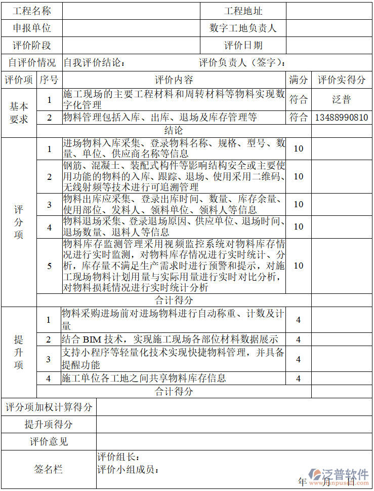 數(shù)字工地物料管理評價得分表.png