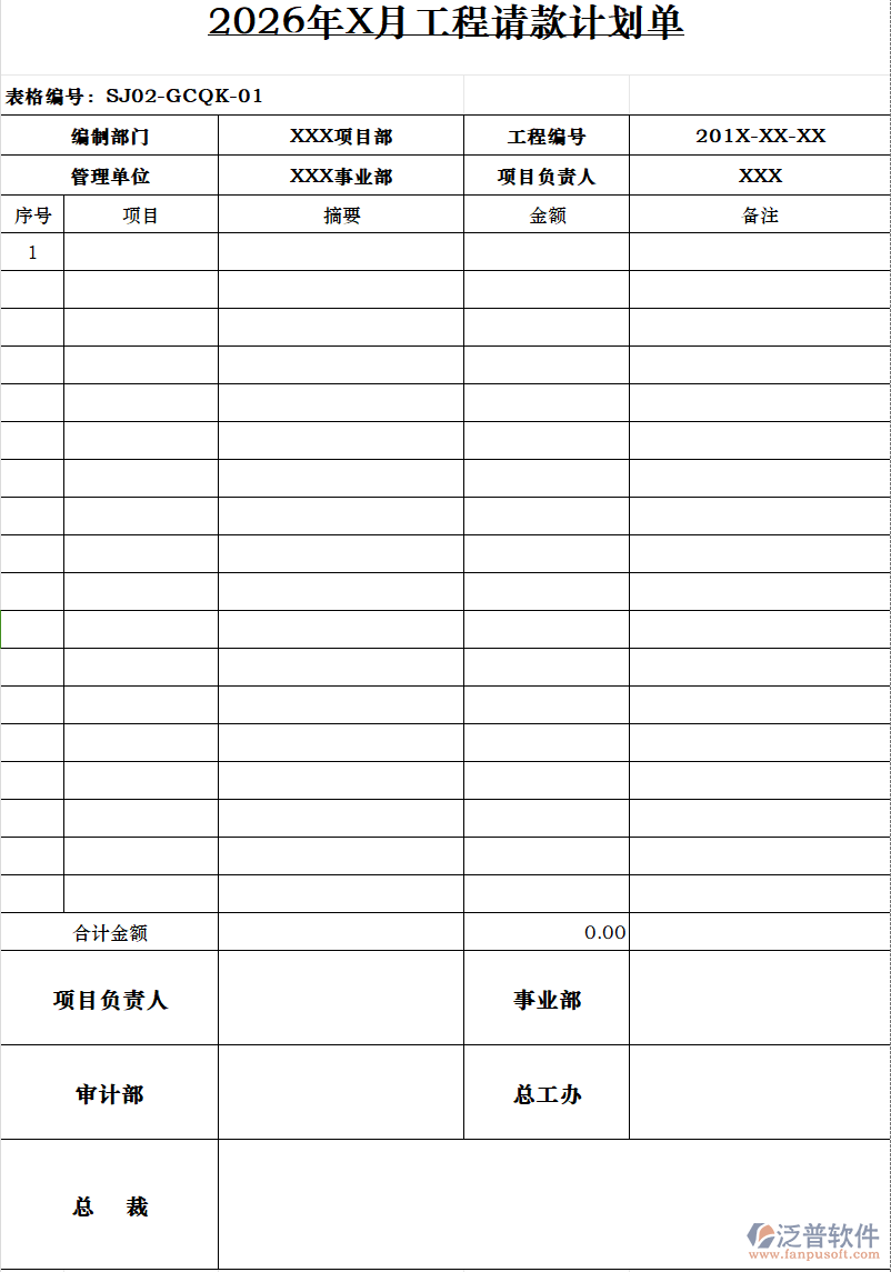 2026年X月工程請(qǐng)款計(jì)劃單