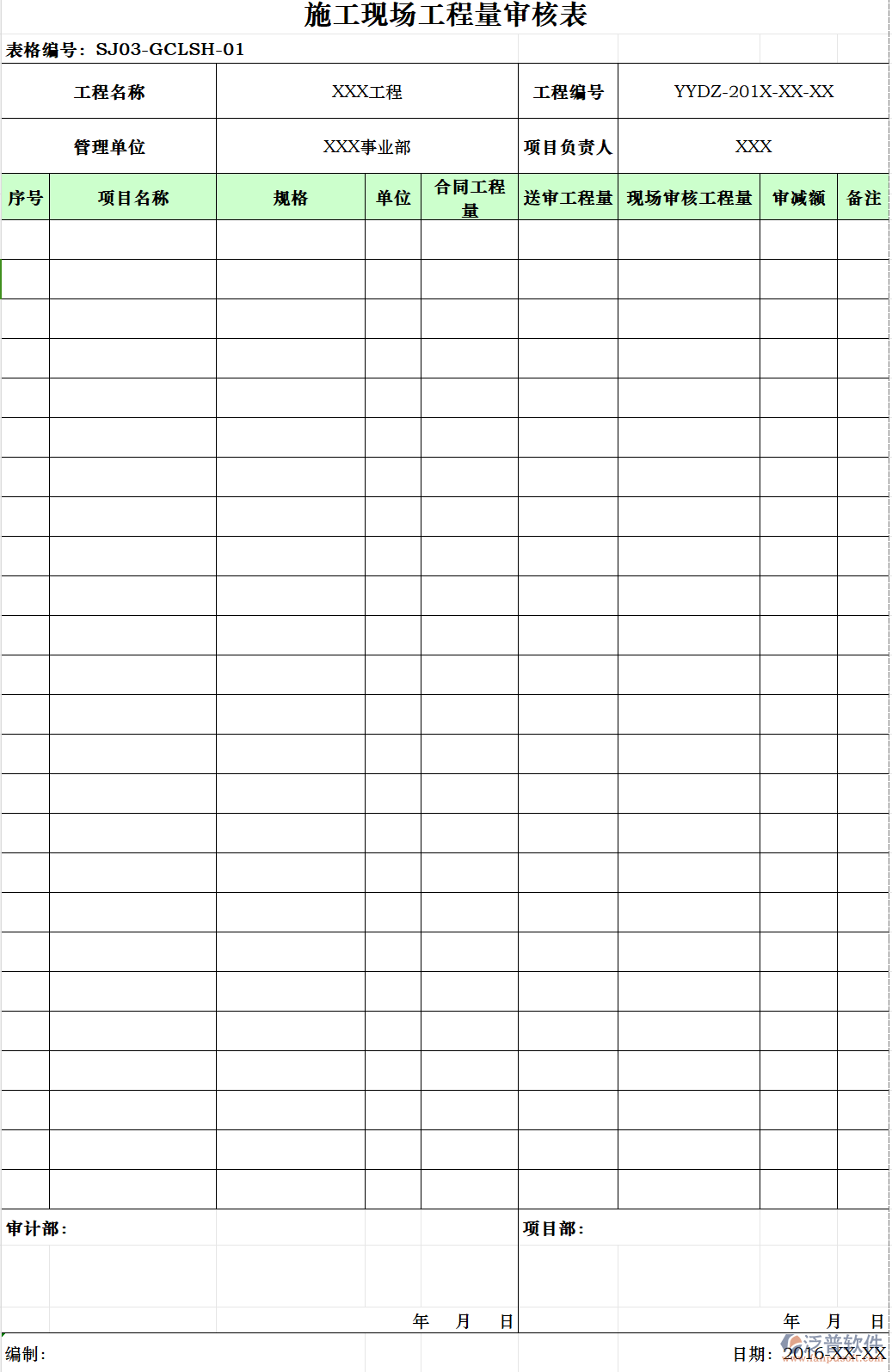 建筑工程企業(yè)施工現(xiàn)場(chǎng)工程量審核表