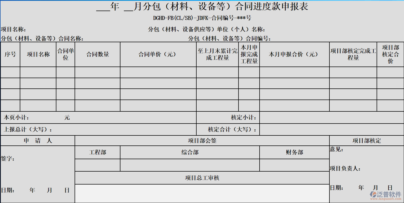 年   月分包（材料、設(shè)備等）合同進(jìn)度款申報表.png