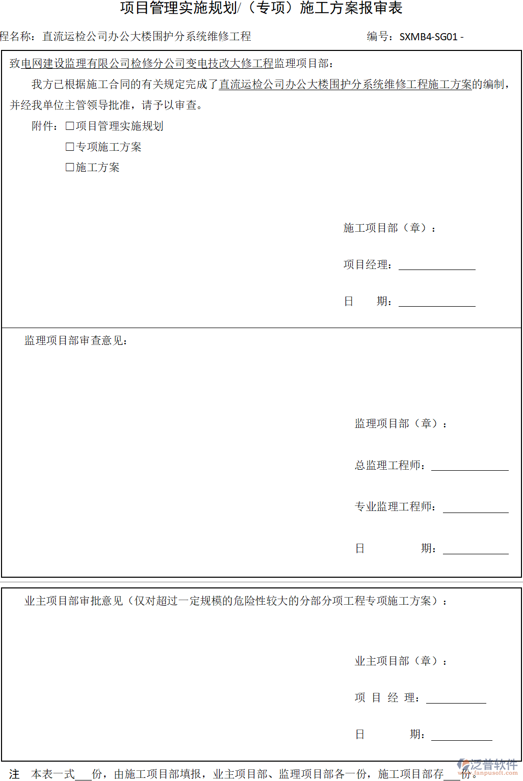 項目管理實施規(guī)劃施工方案報審表.png