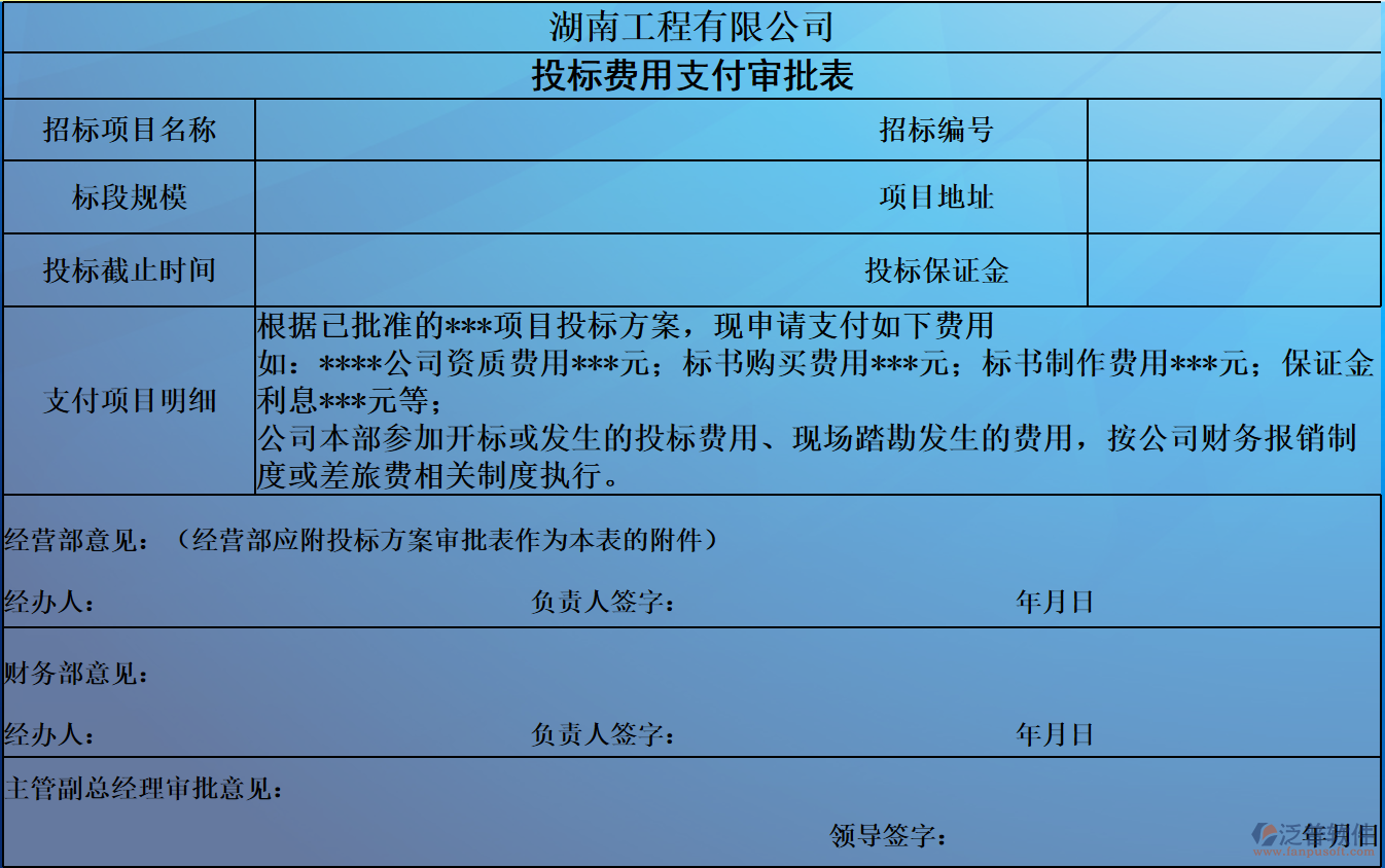 投標(biāo)費(fèi)用支付審批表.png
