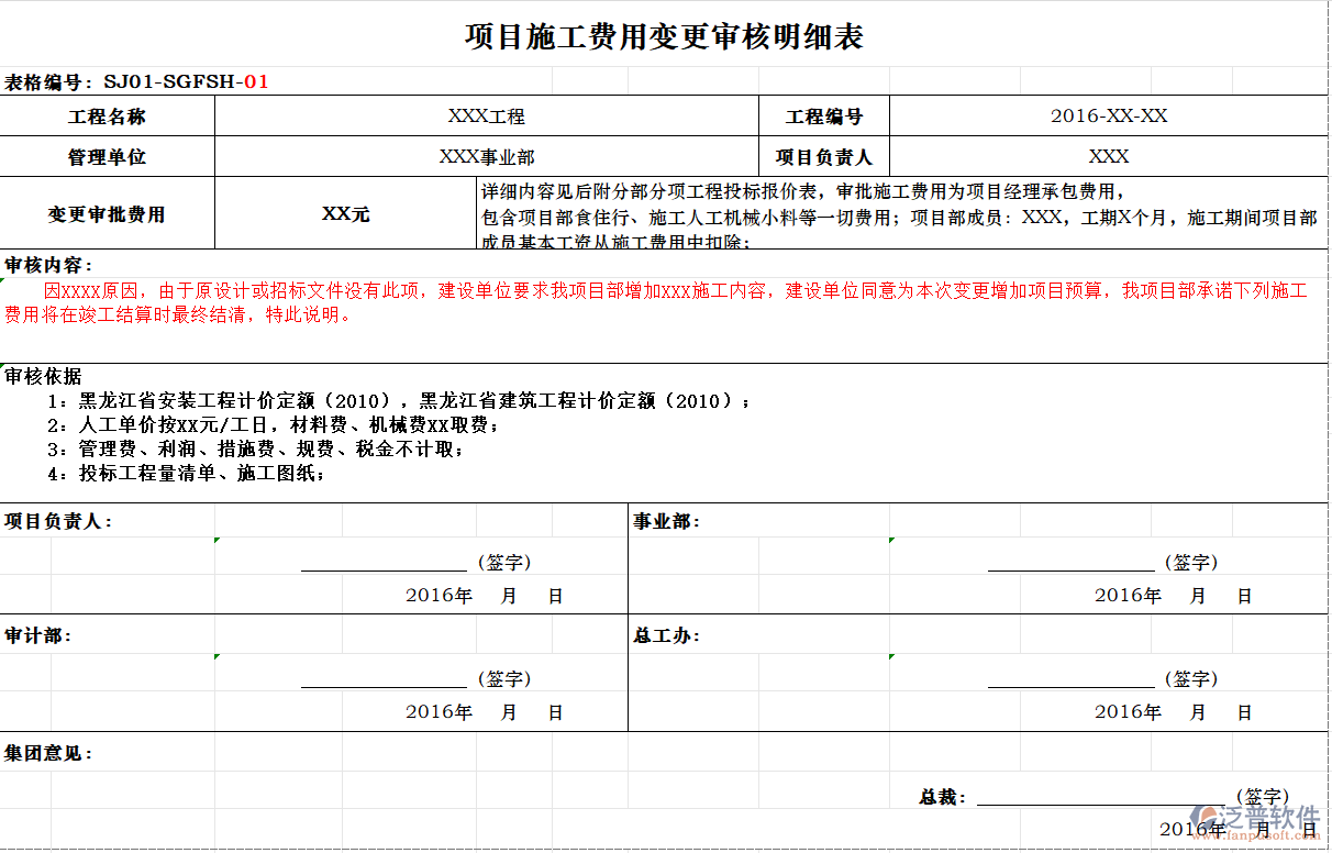 工程項(xiàng)目施工費(fèi)用變更審核明細(xì)表