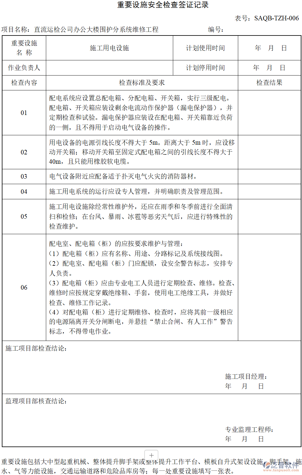 重要設施安全檢查簽證記錄.png