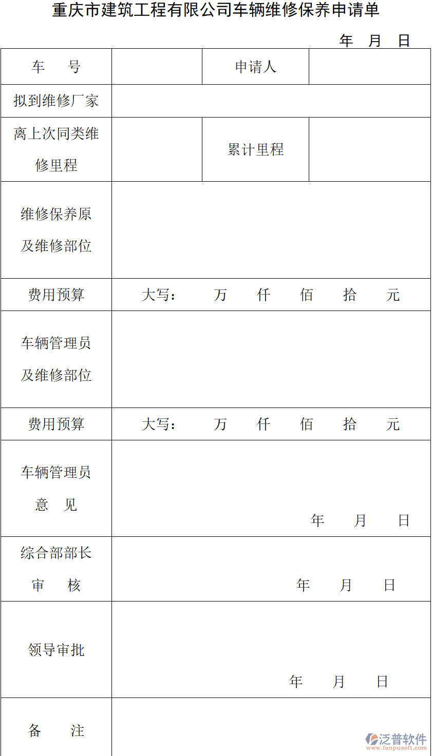 重慶市建筑工程有限公司車輛維修保養(yǎng)申請(qǐng)單.png