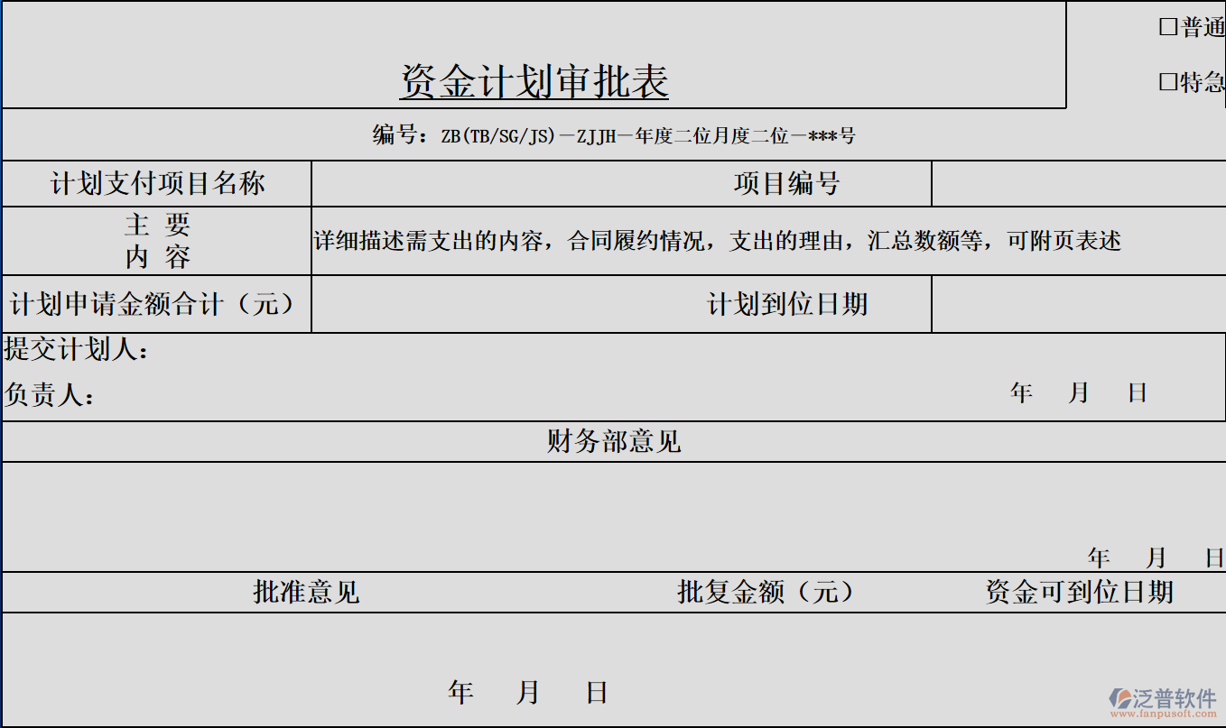 資金計(jì)劃審批表.png