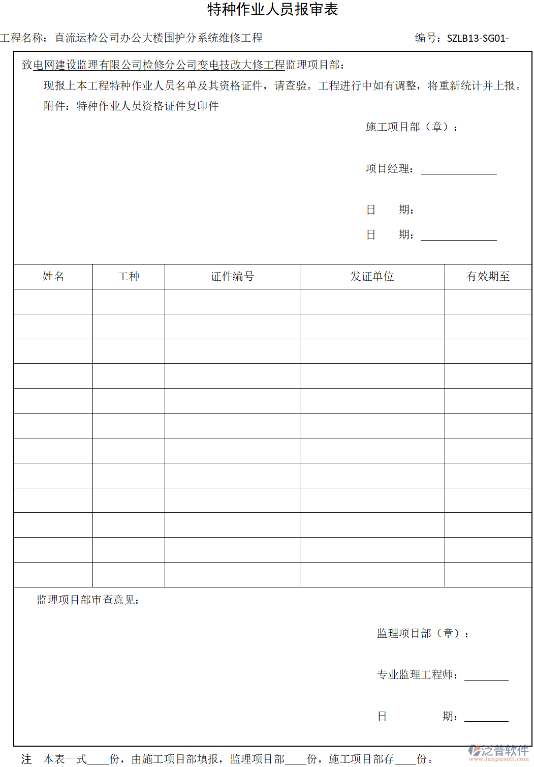 工程施工企業(yè)特種作業(yè)人員報(bào)審表.png