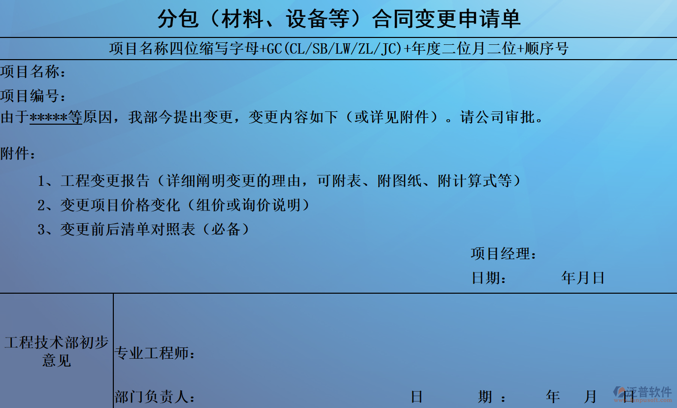 分包（材料、設(shè)備等）合同變更申請單.png