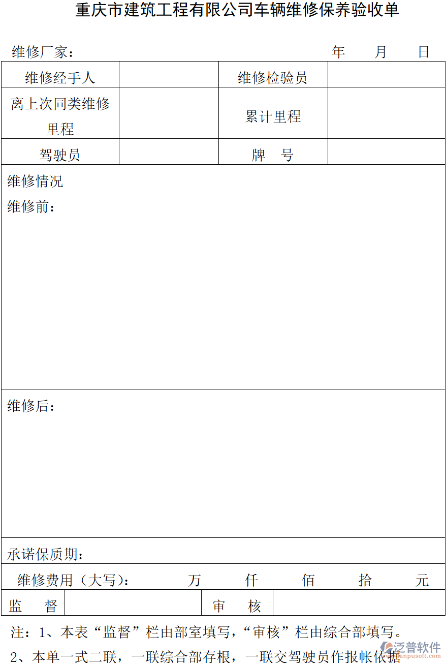 重慶市建筑工程有限公司車輛維修保養(yǎng)驗收單.png