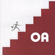 組織的基礎(chǔ)管理需要OA系統(tǒng)的參與已經(jīng)成為多數(shù)企事業(yè)單位的共識(shí)