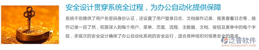 安全設(shè)計(jì)貫穿系統(tǒng)全過程，為<a href=http://newsbd7.com/oa/ target=_blank class=infotextkey>辦公自動(dòng)化</a>提供保障