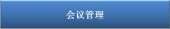 移動(dòng)辦公OA的會(huì)議室設(shè)置頁(yè)面新增共享功能