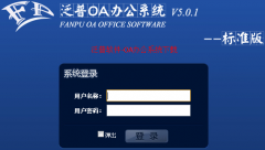 辦公oa系統(tǒng)下載-永久免費(fèi)