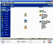 金蝶kis標準版教程操作步驟
