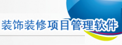 裝飾裝修、施工工程項目管理軟件