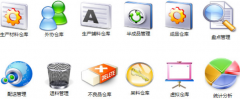 用友倉庫管理軟件庫存管理功能