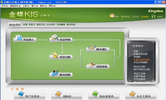 金蝶kis記賬王v9.1客戶創(chuàng)造價值