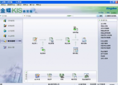 金蝶kis商貿(mào)標(biāo)準(zhǔn)版讓利潤(rùn)實(shí)實(shí)在在落進(jìn)口袋