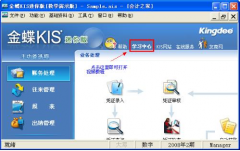 金蝶Kis迷你版如何新建賬套