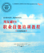 用友t3教程--賬務基礎設置部分