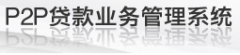 P2P網(wǎng)貸平臺(tái)