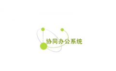 自動(dòng)化辦公軟件的五大特性