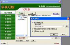 華強CRM客戶管理軟件特點與優(yōu)勢
